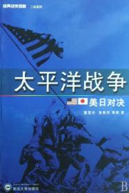 太平洋战争(美日对决)/经典战史回眸二战系列
