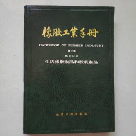 橡胶工业手册 修订版 第七分册 生活橡胶制品和胶乳制品