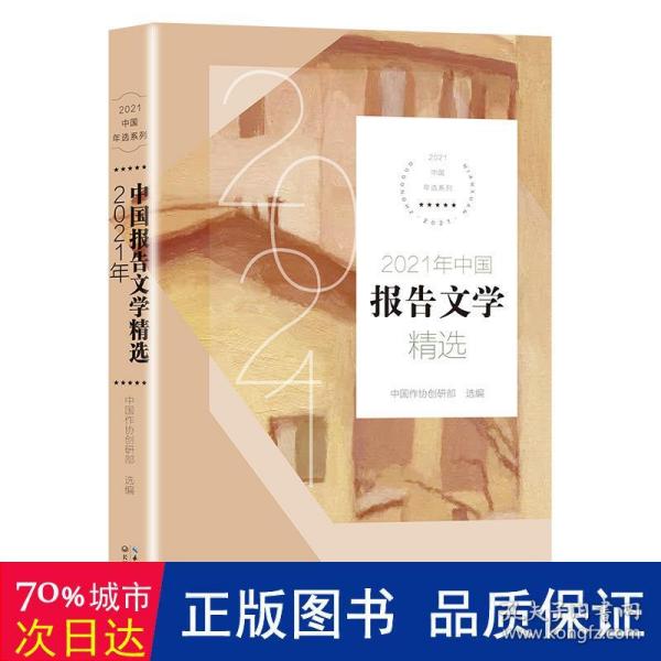 2021年中国报告文学精选（2021中国年选系列）