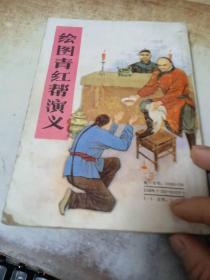 绘图青红帮演义
