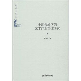 中观视阈下的艺术产业管理研究