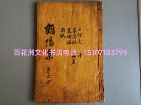 〔百花洲文化书店〕鹤阳先生文集：雕版木刻本，线装1册2卷全，卷7-8。桑皮纸高丽本，大开本31.6㎝×20.7㎝，厚册1.2㎝。
楷书上版，墨黑字大，品相上佳。