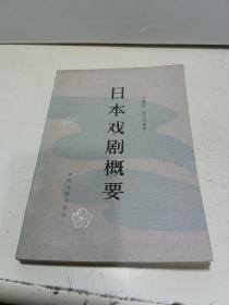日本戏剧概要