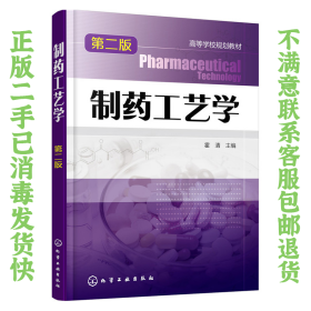 二手正版制药工艺学(第二版)霍清 化学工业出版社