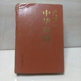 中华高僧