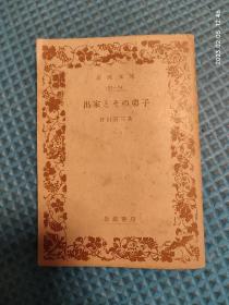 日文原版小說【出家とその弟子】
