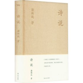 新华正版 诗说 潘雨廷 9787532188567 上海文艺出版社