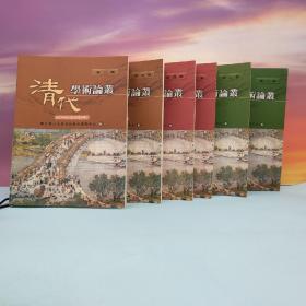 台湾文津出版社版 国立中山大学清代学术研究中心编《清代学术论丛（1-6）辑》（锁线胶订）