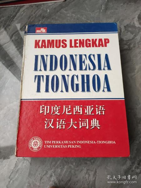 印度尼西亚语 汉语 大词典