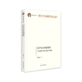【正版书籍】农户生计系统研究:以云南乡村振兴建设为视角