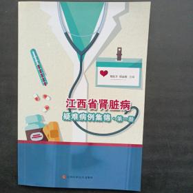江西省肾脏病疑难病例集锦第一册
