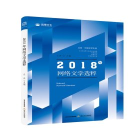 2018年网络文学选粹 汪洪 9787537858403 北岳文艺出版社