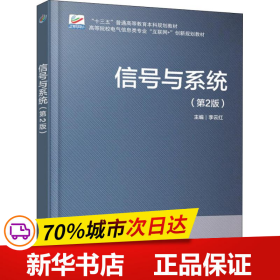 保正版！信号与系统(第2版)9787301295908北京大学出版社李云红