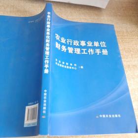 农村行政事业单位财务管理工作手册
