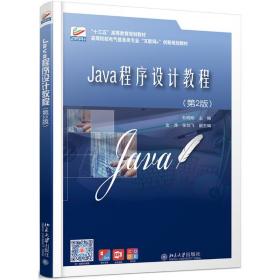 java程序设计教程(第2版)/杜晓昕 大中专文科文教综合 杜晓昕 新华正版