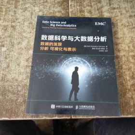 数据科学与大数据分析：数据的发现 分析 可视化与表示 未开封