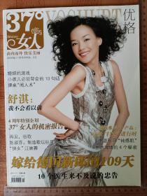 【舒淇专区】37°女人 优格 2009年11月号 总第55期 杂志 非全新
