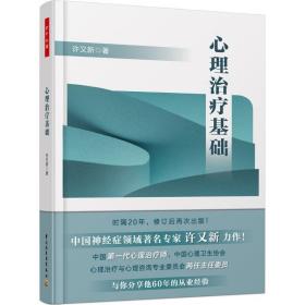 全新正版 心理治疗基础 许又新 9787518417964 中国轻工业出版社
