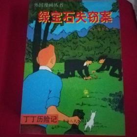 丁丁历险记   (绿宝石失窃案，在黑金之国，神秘的"雪人''，''破耳朵"的故事，奇怪的雪茄，丁丁在刚果，卡尔库鲁斯案件，红钳螃蟹贩毒集团，海盗失宝)9本合售