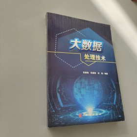 大數據處理技術