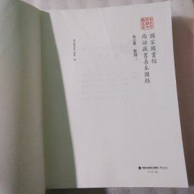 国家图书馆西谛藏书善本图录 第7册