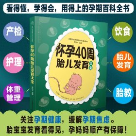 怀孕40周胎儿发育大全（汉竹） 陈达书 9787571320454 江苏凤凰科学技术出版社