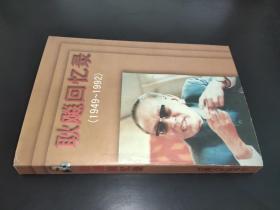 耿飚回忆录:1949-1992 签赠本