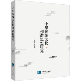 新华正版 中华传统文化和谐思想研究 张利华 9787513085502 知识产权出版社