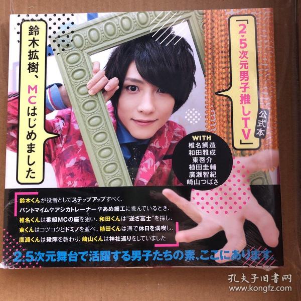 铃木拡树鈴木拡樹2 5次元男子推しtv 公式本日亚特典付椎名鲷造和田雅成東啓介植田圭辅广濑智纪崎山翼 孔夫子旧书网