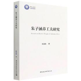 朱子涵养工夫研究 中国哲学 陈双珠