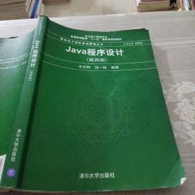 Java程序设计第4版辛运帏清华大学出版社9787302468998