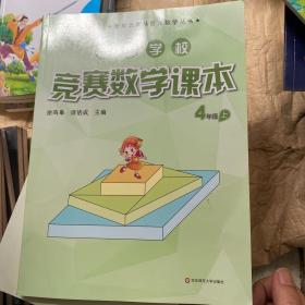 高思学校竞赛数学课本·四年级（上）（第二版）