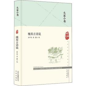 槐屋古詩說