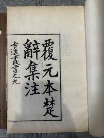 覆元本楚辭集注八卷楚辭辯證二卷楚辭後語六卷 古逸丛书之九 较初印