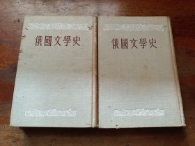 俄国文学史 上中卷