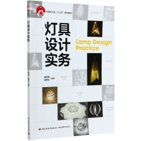 灯具设计实务(中国轻工业十三五规划教材) 9787518431779