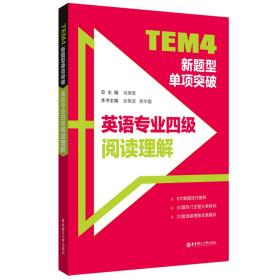 全新正版 TEM4新题型单项突破：英语专业四级阅读理解 肖维青 9787562866268 华东理工大学