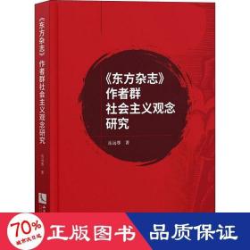 《东方杂志》作者群社会主义观念研究 新闻、传播 岳远尊
