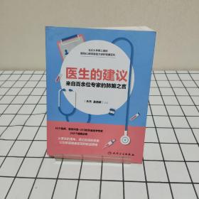 医生的建议   来自百余位专家的肺腑之言