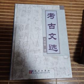 考古文选（吴镇烽考古文选）
