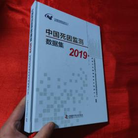 中国死因监测数据集 （2019）【大16开，精装】
