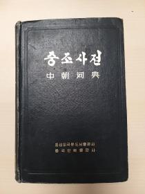 中朝词典 朝语（初版、语录版、定价20.00元版）有私章중조사전（东方文化重要文献