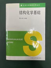 结构化学构结 (作者签名本)
