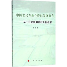 正版书中国农民专业合作社发展研究基于社会化的制度分析框架