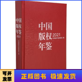 中国版权年鉴2021（总第十三卷）
