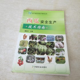 农产品安全生产技术丛书：西瓜安全生产技术指南