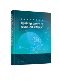 难降解有机废水处理高级氧化理论与技术 普通图书/工程技术 编者:屈广周|责编:满悦芝 化学工业 978739383