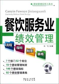 餐饮服务业绩效管理(附光盘)/绩效管理实用工具书