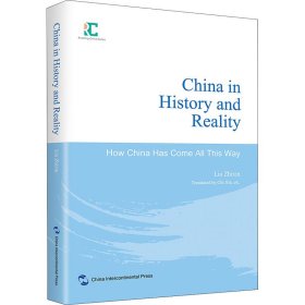 历史与现实中的中国:中国是怎样一路走来的