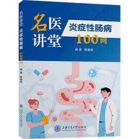 炎症性肠病100问陈春球上海交通大学出版社
